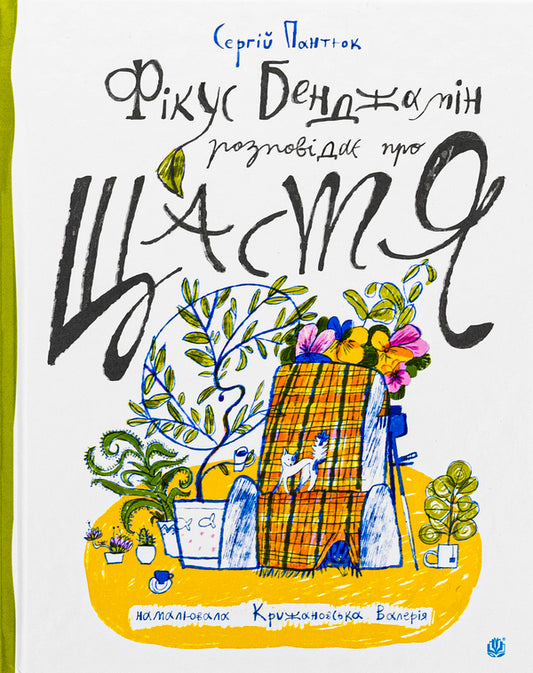 Ficus Benjamin talks about happiness / Фікус Бенджамін розповідає про щастя Сергей Пантюк 978-966-10-8881-7-1