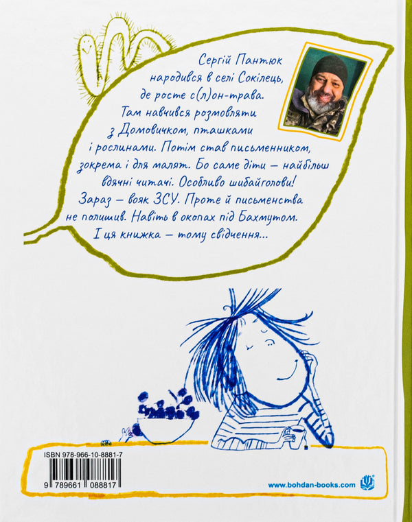 Ficus Benjamin talks about happiness / Фікус Бенджамін розповідає про щастя Сергей Пантюк 978-966-10-8881-7-2