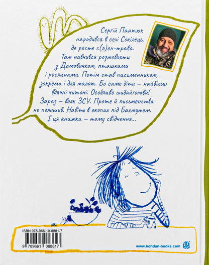 Ficus Benjamin talks about happiness / Фікус Бенджамін розповідає про щастя Сергей Пантюк 978-966-10-8881-7-2