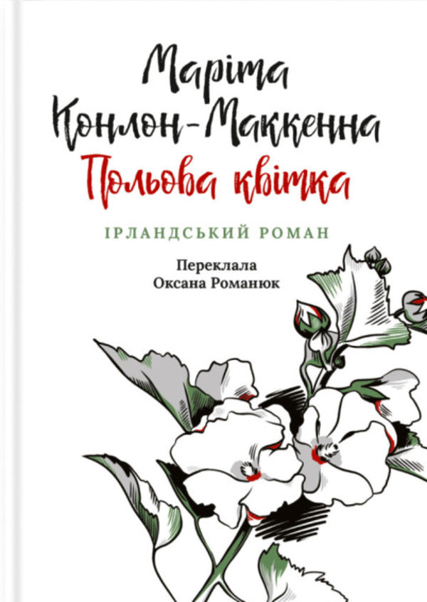 Field Flower. Irish Novel / Польова квітка. Ірландський роман Marita Conlon-Mackenna / Marita Conl-Mackenna 9786176642817-1
