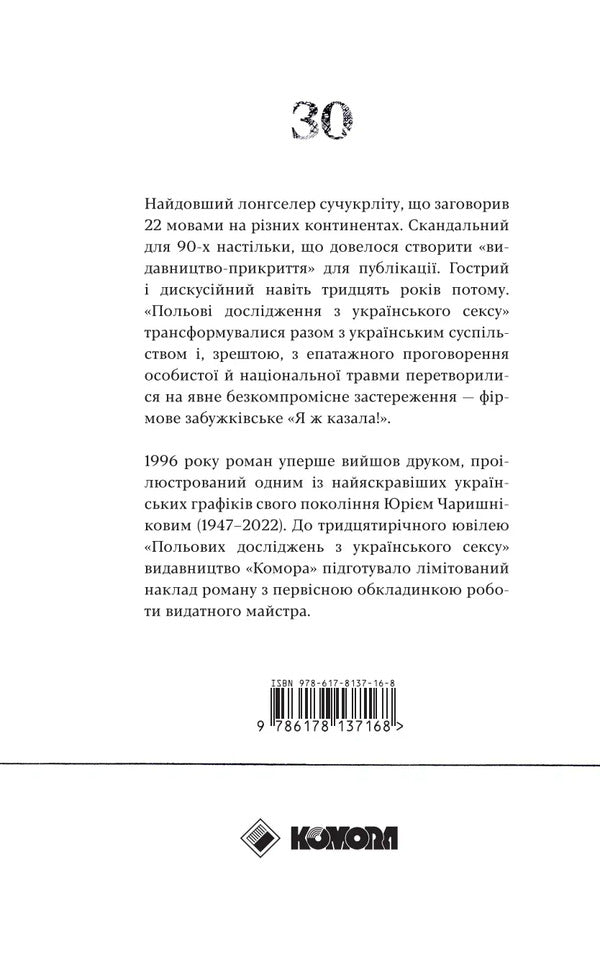 Field Research On Ukrainian Sex Anniversary Edition - Польов дослдження з укранського сексу Ювлейне видання Oksana Zabuzhko - Оксана Забужко 9786178137168-2