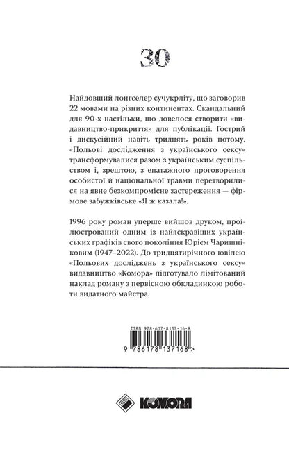 Field Research On Ukrainian Sex Anniversary Edition - Польов дослдження з укранського сексу Ювлейне видання Oksana Zabuzhko - Оксана Забужко 9786178137168-2