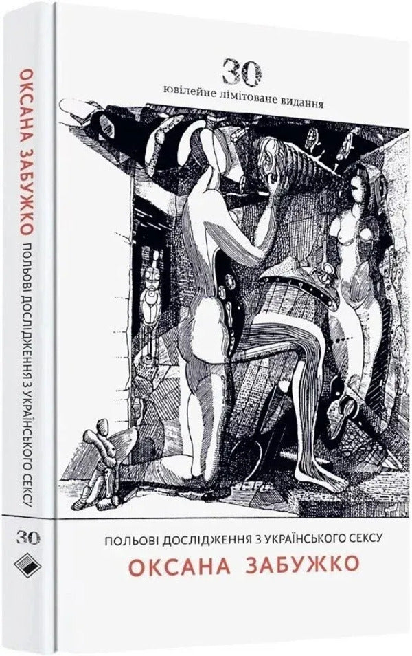 Field Research On Ukrainian Sex Anniversary Edition - Польов дослдження з укранського сексу Ювлейне видання Oksana Zabuzhko - Оксана Забужко 9786178137168-3