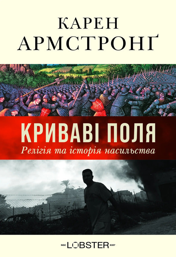 Fields Of Blood: Religion And The History Of Violence - Кривав поля: релгя та сторя насильства Karen Armstrong - Карен Армстронг 9786178730840-1