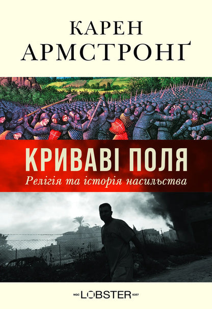 Fields Of Blood: Religion And The History Of Violence - Кривав поля: релгя та сторя насильства Karen Armstrong - Карен Армстронг 9786178730840-1