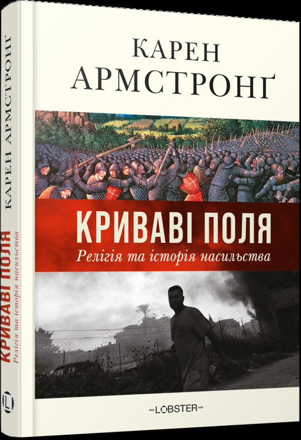 Fields Of Blood: Religion And The History Of Violence - Кривав поля: релгя та сторя насильства Karen Armstrong - Карен Армстронг 9786178730840-2