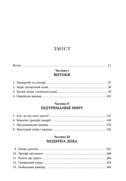 Fields Of Blood: Religion And The History Of Violence - Кривав поля: релгя та сторя насильства Karen Armstrong - Карен Армстронг 9786178730840-3