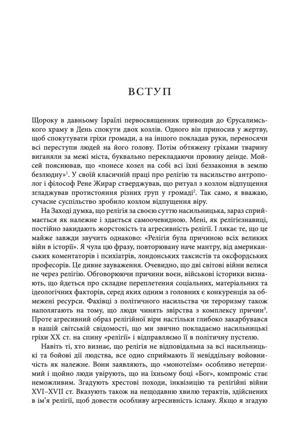 Fields Of Blood: Religion And The History Of Violence - Кривав поля: релгя та сторя насильства Karen Armstrong - Карен Армстронг 9786178730840-6