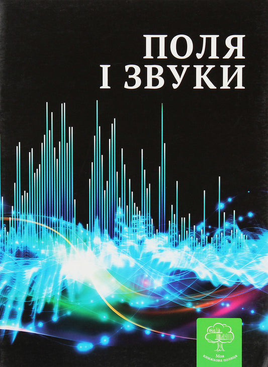 Fields and sounds. Interesting physics / Поля і звуки. Цікава фізика  978-617-686-147-8-1