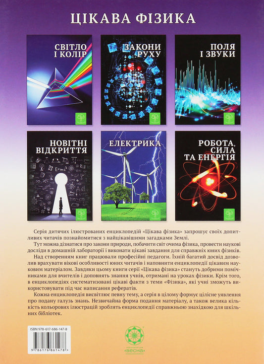 Fields and sounds. Interesting physics / Поля і звуки. Цікава фізика  978-617-686-147-8-2