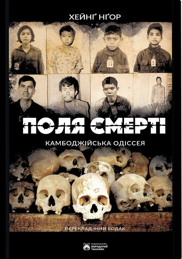 Fields of death / Поля смерті Хейнг Нгор 978-617-8509-10-1-1
