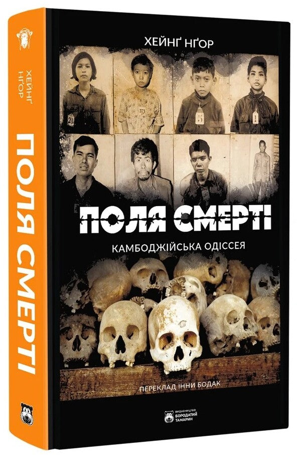 Fields of death / Поля смерті Хейнг Нгор 978-617-8509-10-1-3