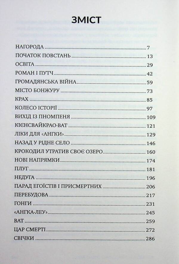Fields of death / Поля смерті Хейнг Нгор 978-617-8509-10-1-4