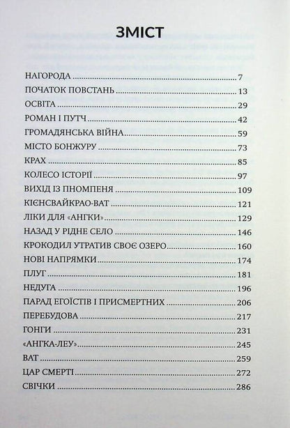 Fields of death / Поля смерті Хейнг Нгор 978-617-8509-10-1-4