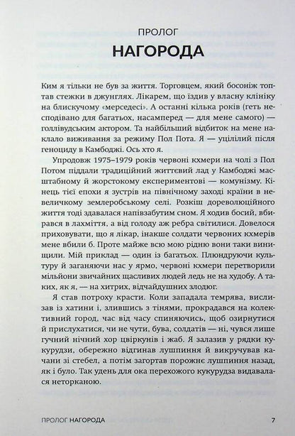 Fields of death / Поля смерті Хейнг Нгор 978-617-8509-10-1-6