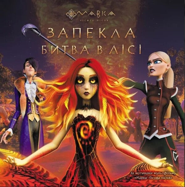 Fierce battle in the Forest / Запекла битва в Лісі Леся Украинка 9789667512972-1