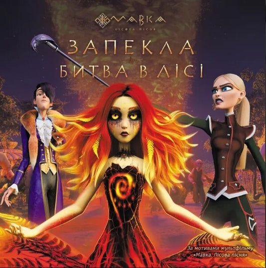 Fierce battle in the Forest / Запекла битва в Лісі Леся Украинка 9789667512972-1