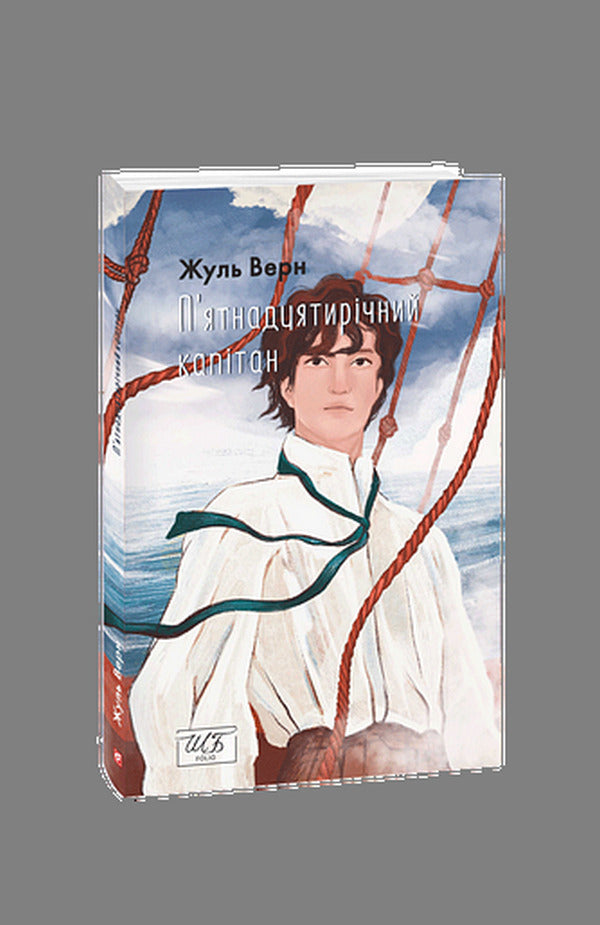 Fifteen-Year-Old Captain / П’ятнадцятирічний капітан Jules Verne / Жуль Верн 9786175515594-1
