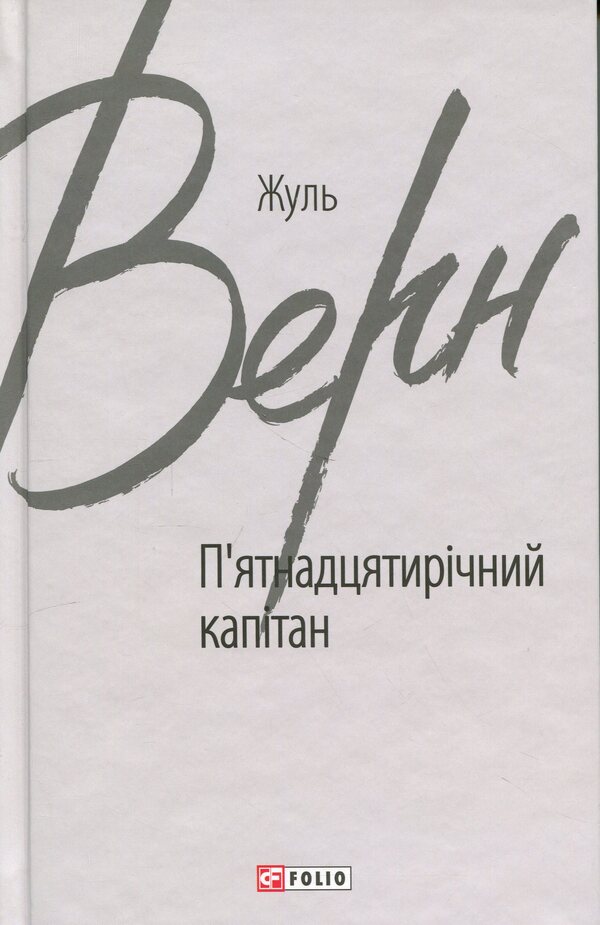 Fifteen-Year-Old Captain - Пятнадцятирчний каптан Jules Verne - Жуль Верн 9786175515600-1