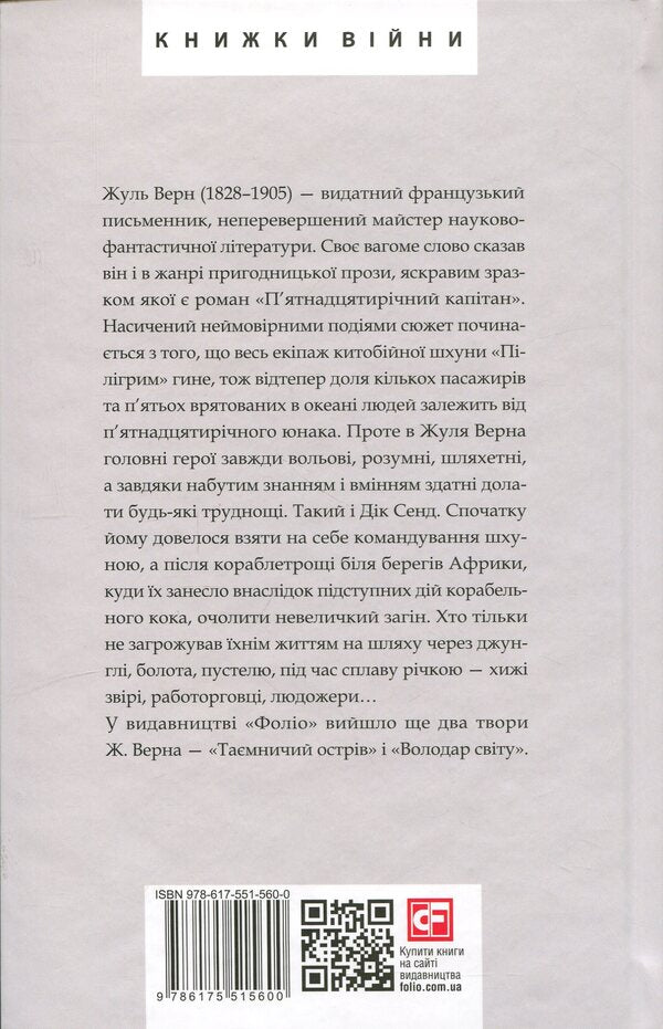 Fifteen-Year-Old Captain - Пятнадцятирчний каптан Jules Verne - Жуль Верн 9786175515600-2