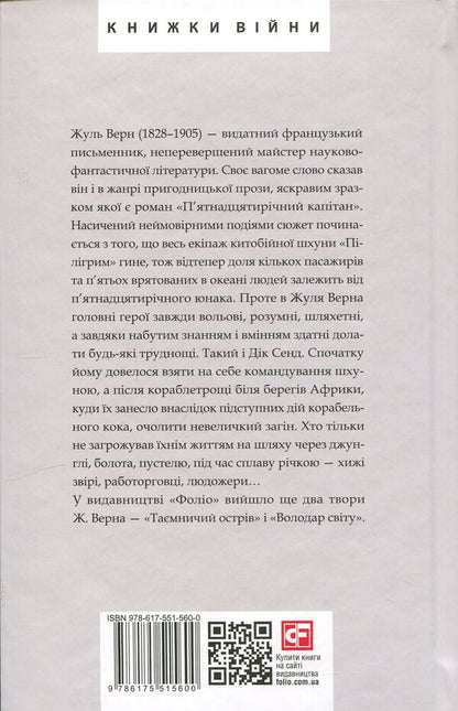 Fifteen-Year-Old Captain - Пятнадцятирчний каптан Jules Verne - Жуль Верн 9786175515600-2