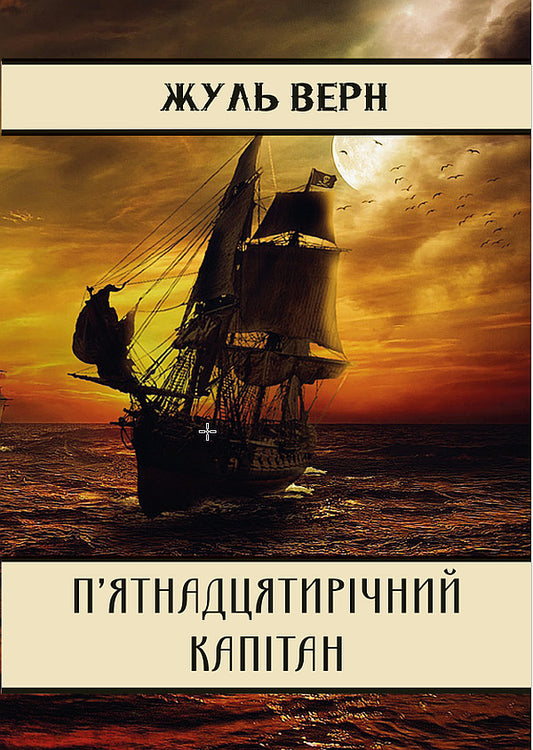 Fifteen-year-old captain / П’ятнадцятирічний капітан Жюль Верн 978-088-0009-23-2-1