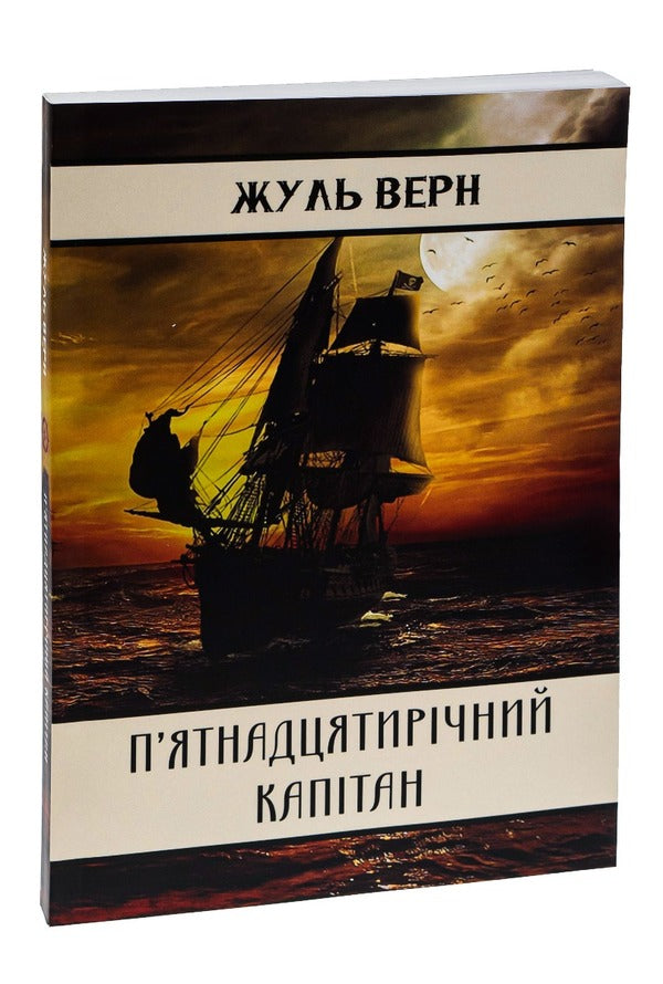 Fifteen-year-old captain / П’ятнадцятирічний капітан Жюль Верн 978-088-0009-23-2-3