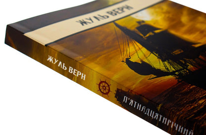 Fifteen-year-old captain / П’ятнадцятирічний капітан Жюль Верн 978-088-0009-23-2-4