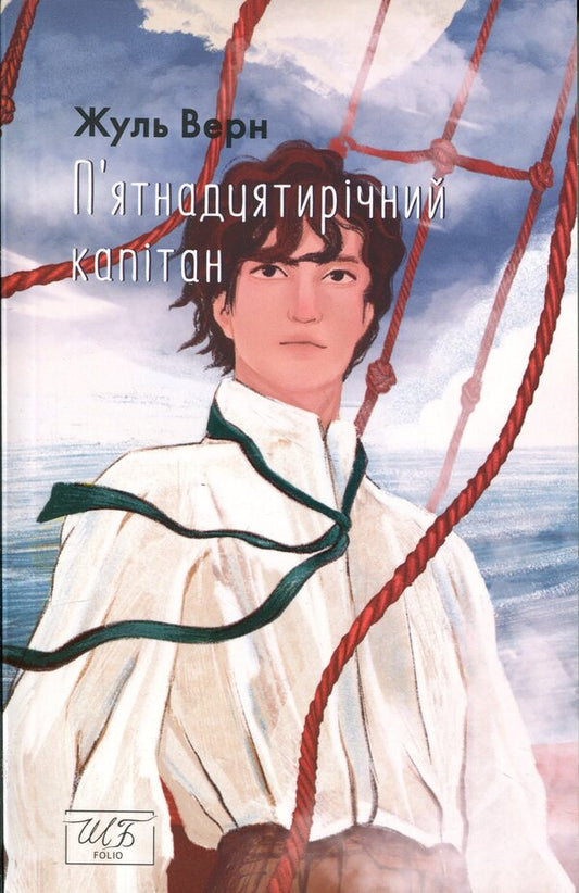 Fifteen-year-old captain / П’ятнадцятирічний капітан Жюль Верн 978-617-551-559-4-1