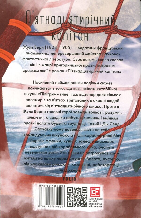 Fifteen-year-old captain / П’ятнадцятирічний капітан Жюль Верн 978-617-551-559-4-2