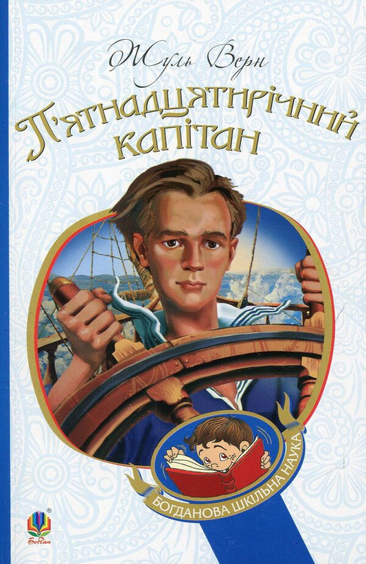 Fifteen-year-old captain / П’ятнадцятирічний капітан Жюль Верн 978-966-10-1574-5-1