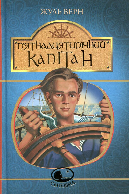 Fifteen-year-old captain / П’ятнадцятирічний капітан Жюль Верн 978-966-10-4251-2-1