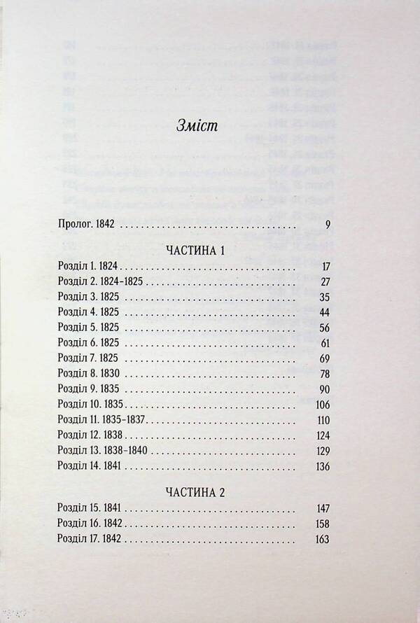 Fifteen fierce winters / П'ятнадцять лютих зим Карен Пауэлл 978-617-522-616-2-3