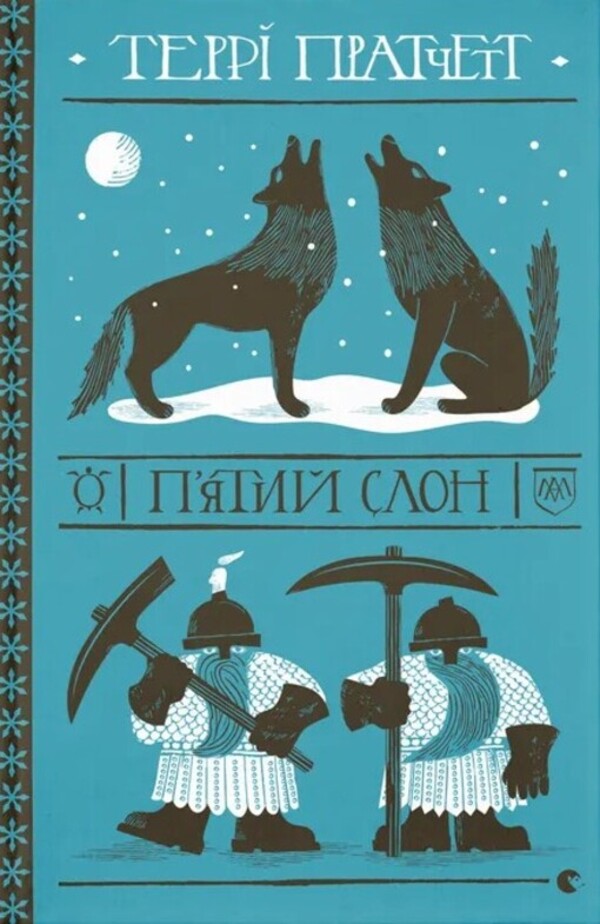 Fifth Elephant / П'ятий слон Терри Пратчетт 978-966-448-512-5-1