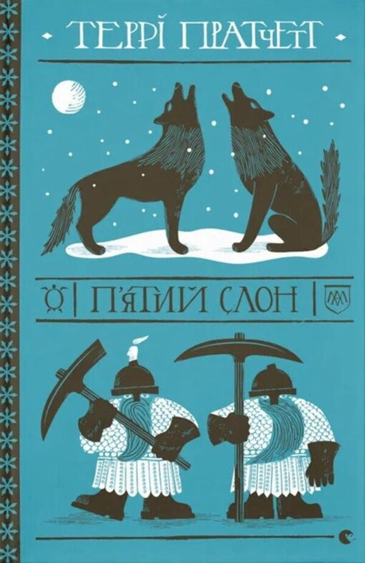 Fifth Elephant / П'ятий слон Терри Пратчетт 978-966-448-512-5-1
