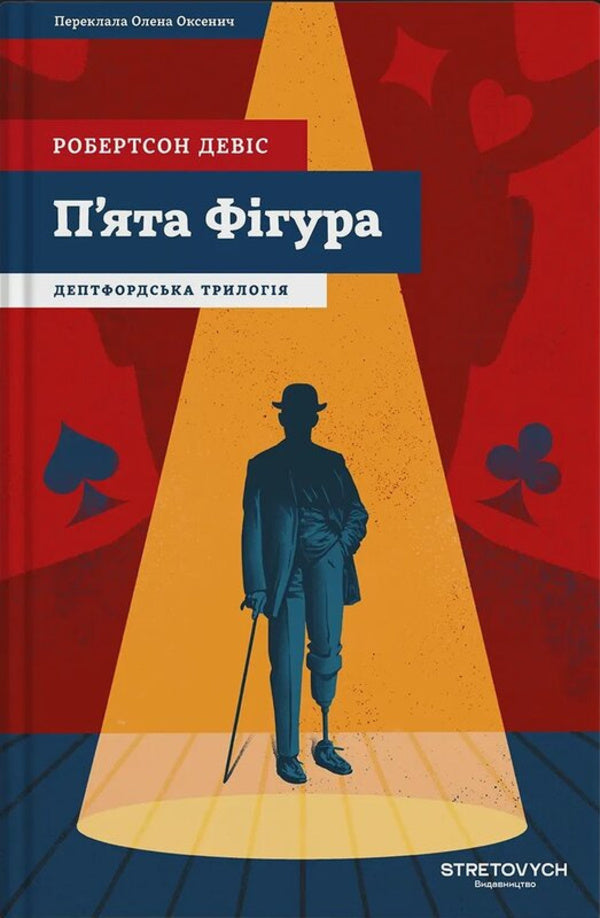 Fifth Figure - П?ята Фгура Robertson Davis - Робертсон Девс 9786178472177-1