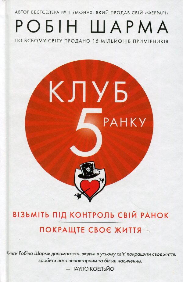 Fifth In The Morning / Клуб п’ятої ранку Robin Sharm / Робін Чарм 9789669481627-1