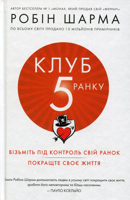 Fifth In The Morning / Клуб п’ятої ранку Robin Sharm / Робін Чарм 9789669481627-1
