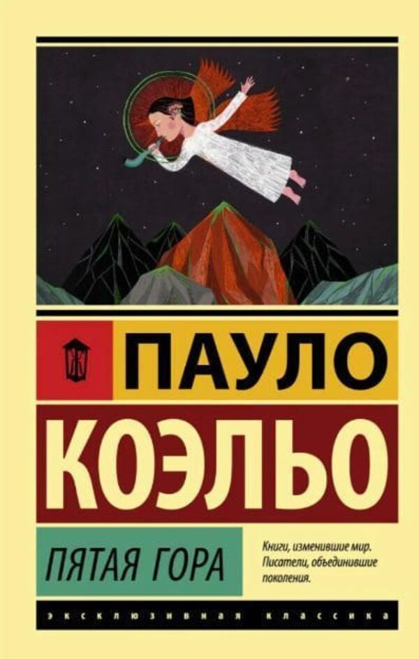 Fifth Mountain - Пятая гора Paulo Coelho - Пауло Коэльо Does not apply-1