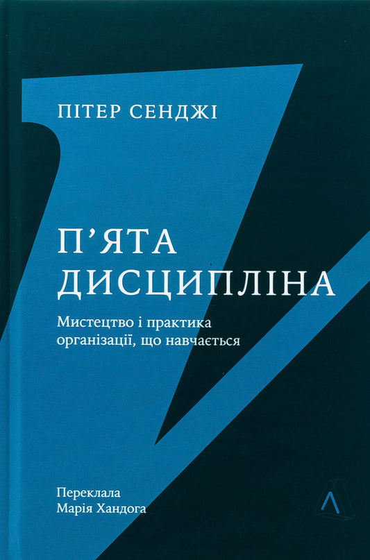 Fifth discipline. The skill and practice of growing organization / П'ята дисципліна. Майстерність та практика зростання організації Питер Сенге 978-617-8401-12-2-1