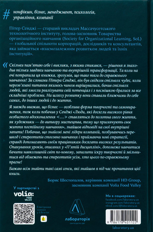 Fifth discipline. The skill and practice of growing organization / П'ята дисципліна. Майстерність та практика зростання організації Питер Сенге 978-617-8401-12-2-2