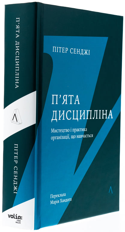 Fifth discipline. The skill and practice of growing organization / П'ята дисципліна. Майстерність та практика зростання організації Питер Сенге 978-617-8401-12-2-3