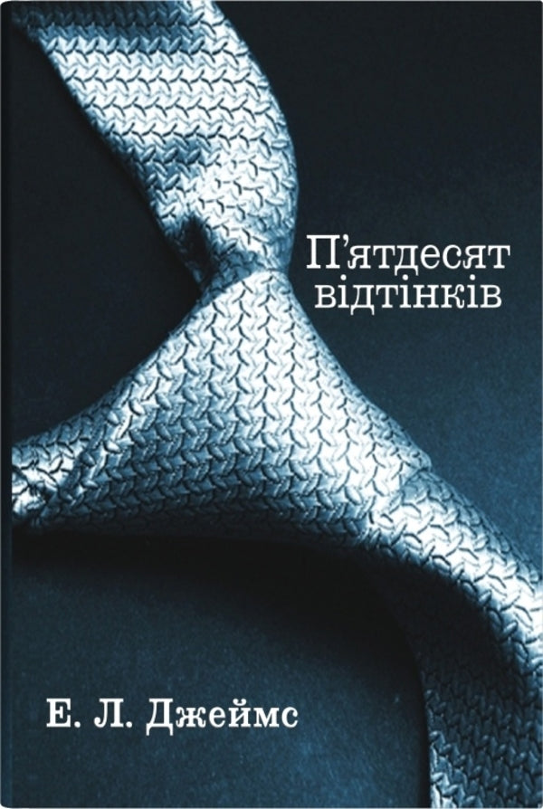 Fifty Shades. Book One / П'ятдесят відтінків. Книга перша E. L. James / Е. Л. Джеймс 9789669488640-1