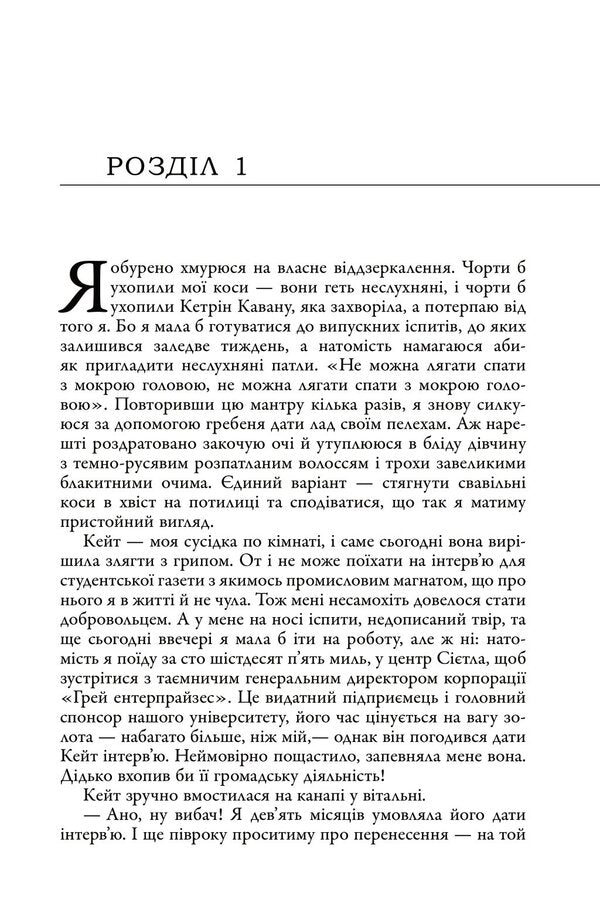 Fifty Shades. Book One / П'ятдесят відтінків. Книга перша E. L. James / Е. Л. Джеймс 9789669488640-5