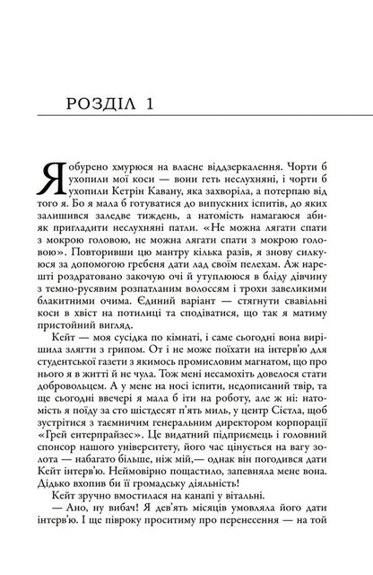 Fifty Shades. Book One / П'ятдесят відтінків. Книга перша E. L. James / Е. Л. Джеймс 9789669488640-5
