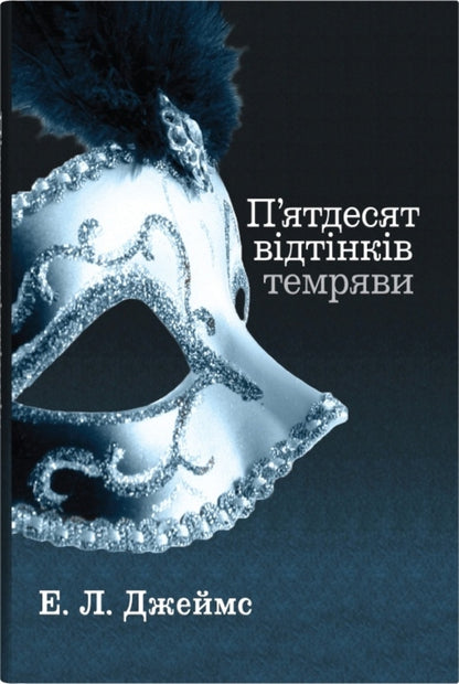 Fifty Shades Of Darkness. Book Two / П'ятдесят відтінків темряви. Книга друга E. L. James / Е. Л. Джеймс 9789669488657-1