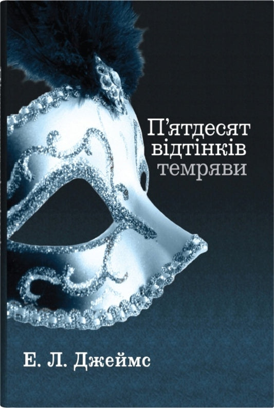 Fifty shades of darkness. Book two / П'ятдесят відтінків темряви. Книга друга Э. Л. Джеймс 978-966-948-865-7-1