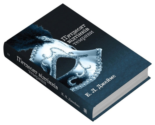 Fifty shades of darkness. Book two / П'ятдесят відтінків темряви. Книга друга Э. Л. Джеймс 978-966-948-865-7-2