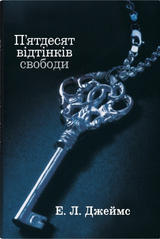 Fifty shades of freedom. The third book / П'ятдесят відтінків свободи. Книга третя Э. Л. Джеймс 978-966-948-866-4-1