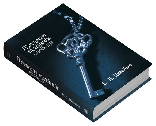 Fifty shades of freedom. The third book / П'ятдесят відтінків свободи. Книга третя Э. Л. Джеймс 978-966-948-866-4-2